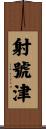 射號津 Scroll