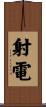 射電 Scroll