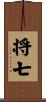 将七 Scroll
