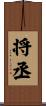 将丞 Scroll