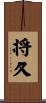 将久 Scroll
