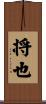 将也 Scroll