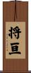 将亘 Scroll