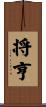 将亨 Scroll