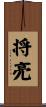 将亮 Scroll