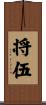 将伍 Scroll