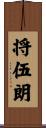 将伍朗 Scroll