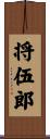 将伍郎 Scroll
