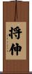 将伸 Scroll