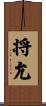 将允 Scroll