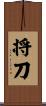 将刀 Scroll