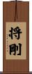 将剛 Scroll