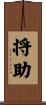 将助 Scroll
