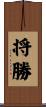 将勝 Scroll