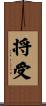 将受 Scroll