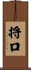 将口 Scroll