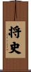 将史 Scroll