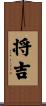 将吉 Scroll
