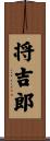 将吉郎 Scroll