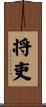 将吏 Scroll