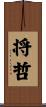将哲 Scroll