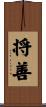 将善 Scroll