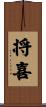 将喜 Scroll