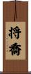 将喬 Scroll