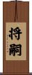 将嗣 Scroll