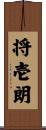 将壱朗 Scroll