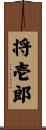 将壱郎 Scroll