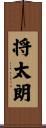 将太朗 Scroll