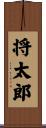 将太郎 Scroll