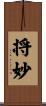 将妙 Scroll