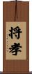 将孝 Scroll