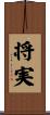 将実 Scroll