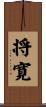 将寛 Scroll