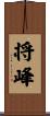将峰 Scroll