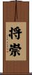 将崇 Scroll