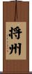 将州 Scroll