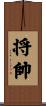 将帥 Scroll
