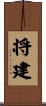 将建 Scroll