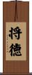 将徳 Scroll