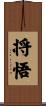 将悟 Scroll