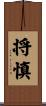 将慎 Scroll