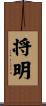 将明 Scroll