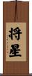 将星 Scroll
