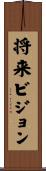 将来ビジョン Scroll