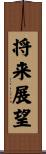 将来展望 Scroll