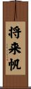 将来帆 Scroll